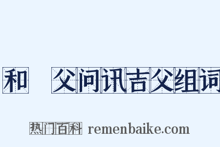 和谹父问讯吉父组词是什么意思的图片